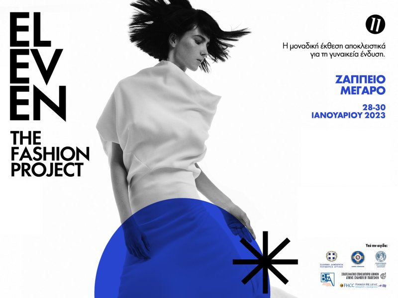 3η έκθεση γυναικείας ένδυσης Eleven the Fashion Project: 28-30 Ιανουαρίου 2023